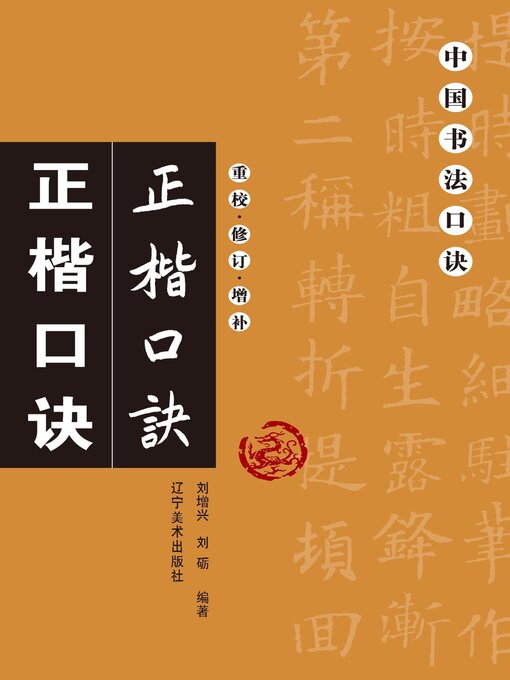 Title details for 正楷口诀 by 刘增兴，刘砺 - Available
